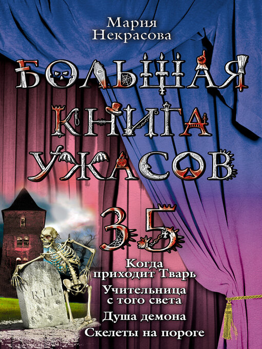 Title details for Большая книга ужасов – 35 by Некрасова, Мария - Available